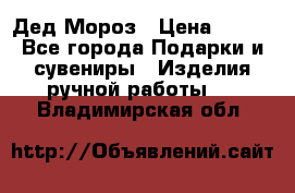 Дед Мороз › Цена ­ 350 - Все города Подарки и сувениры » Изделия ручной работы   . Владимирская обл.